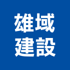 雄域建設股份有限公司,台北市買賣