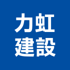 力虹建設股份有限公司,新北投資