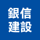 銀信建設股份有限公司,新北市室內裝潢工程景觀工程,道路工程,工程告示牌,油漆工程