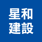 星和建設股份有限公司,新北參與建案
