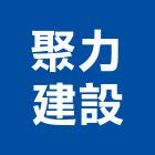 聚力建設股份有限公司,新北投資