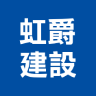 虹爵建設股份有限公司,新北市室內裝潢工程景觀工程,道路工程,工程告示牌,油漆工程
