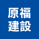 原福建設股份有限公司,租賃