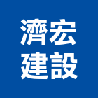 濟宏建設股份有限公司,新北市未分類其他食品批發