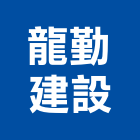 龍勤建設股份有限公司,台北市住宅營建營建,營建工程,土木營建,營建機械