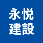 永悅建設股份有限公司,中山區