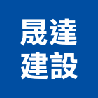 晟達建設股份有限公司,新北投資