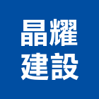 晶耀建設股份有限公司,自助儲物空間出租