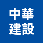 中華建設股份有限公司,中山區