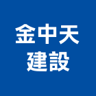 金中天建設股份有限公司,新北土地開發