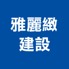 雅麗緻建設有限公司,台南有限公司