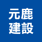 元鹿建設有限公司,基隆市不動產投資開發