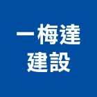 一梅達建設股份有限公司,台南市住宅營建營建,營建工程,土木營建,營建機械