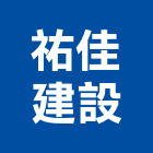 祐佳建設有限公司,高雄開發