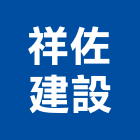 祥佐建設有限公司,高雄租賃