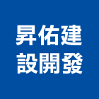 昇佑建設開發有限公司,建設開發