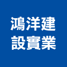 鴻洋建設實業股份有限公司,彰化縣不動產租賃
