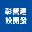 彰營建設開發有限公司,彰化縣透天透天厝,透天店舖,透天別墅