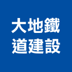 大地鐵道建設企業,疏濬工程景觀工程,道路工程,工程告示牌,油漆工程