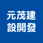 元茂建設開發有限公司,建設開發