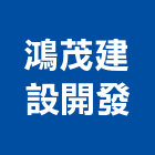 鴻茂建設開發有限公司,和美鎮