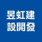 昱虹建設開發有限公司,和美鎮