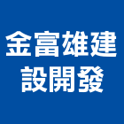 金富雄建設開發有限公司,彰化縣土地開發混凝土地坪,土地變更,土地公廟,土地整合