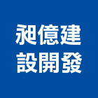 昶億建設開發有限公司,彰化縣不動產租賃
