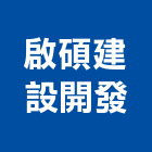 啟碩建設開發有限公司,供應