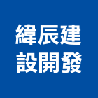 緯辰建設開發有限公司,其他未分類金融中介其他機電,其他廣告服務