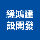 緯鴻建設開發股份有限公司,台北市不動產投資