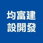 均富建設開發有限公司,嘉義市不動產投資開發