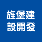 旌堡建設開發有限公司,嘉義市建案參與建案,建案公設