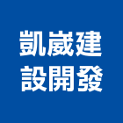 凱崴建設開發有限公司,新竹縣裝潢工程裝潢,景觀工程,道路工程,工程告示牌