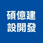 碩億建設開發有限公司,新竹縣批發原動機批發
