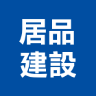 居品建設企業股份有限公司,苗栗縣不動產租賃