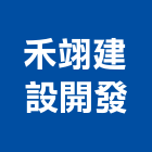 禾翊建設開發有限公司,苗栗縣不動產租賃