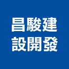 昌駿建設開發有限公司,新竹縣買賣