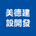 美德建設開發有限公司,經營停車場經營,經營品牌