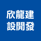 欣龍建設開發股份有限公司,新北不動產買賣