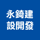 永錡建設開發股份有限公司,新北不動產買賣