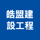 皓盟建設工程有限公司,新北市裝潢工程裝潢,景觀工程,道路工程,工程告示牌