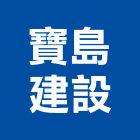 寶島建設企業股份有限公司,新北投資