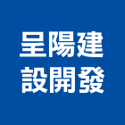 呈陽建設開發有限公司,新北市其他管理顧問服務服務,工程服務,廣告服務,園藝服務