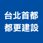 台北首都都更建設股份有限公司,中山區