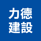 力德建設股份有限公司,台北市室內裝潢工程景觀工程,道路工程,工程告示牌,油漆工程