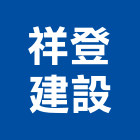祥登建設股份有限公司,中山區