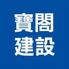 寶閤建設股份有限公司,台北市不動產投資