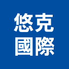 悠克國際股份有限公司,攝影機攝影機,廣告攝影,投影機,網路攝影機