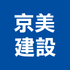京美建設股份有限公司,台北市大樓大樓雨水回收,大樓弱電整合,鋼骨大樓,大樓消防保